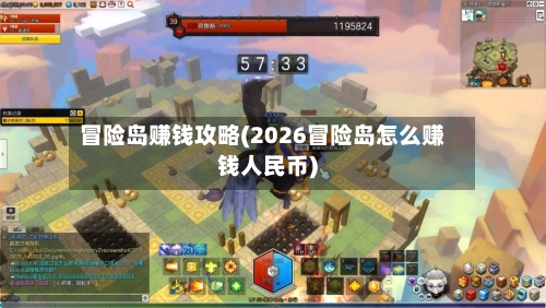 冒险岛赚钱攻略(2026冒险岛怎么赚钱人民币)-第1张图片