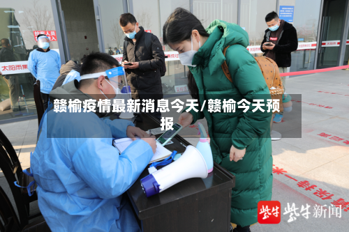 赣榆疫情最新消息今天/赣榆今天预报-第1张图片