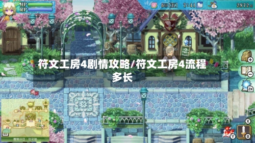 符文工房4剧情攻略/符文工房4流程多长-第1张图片