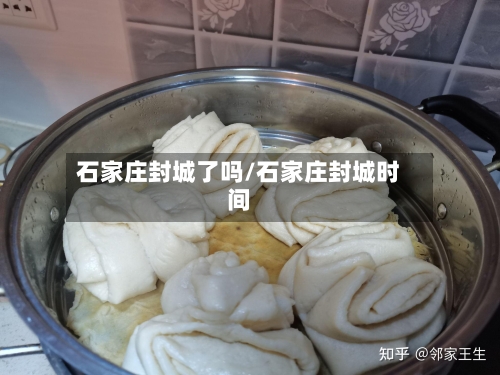 石家庄封城了吗/石家庄封城时间-第1张图片