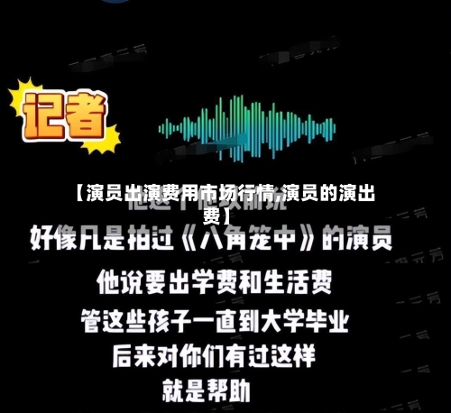 【演员出演费用市场行情,演员的演出费】-第1张图片