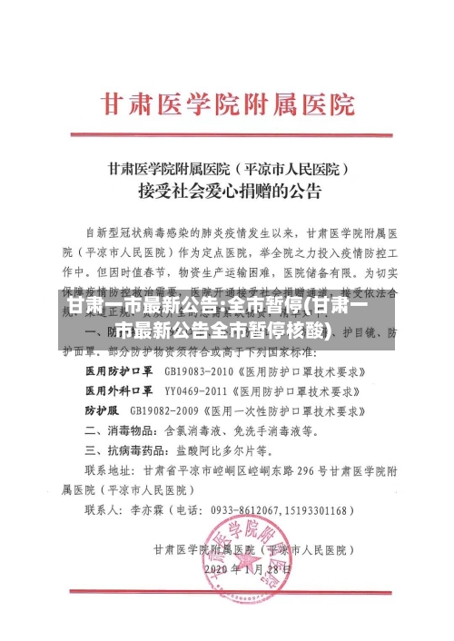 甘肃一市最新公告:全市暂停(甘肃一市最新公告全市暂停核酸)-第1张图片