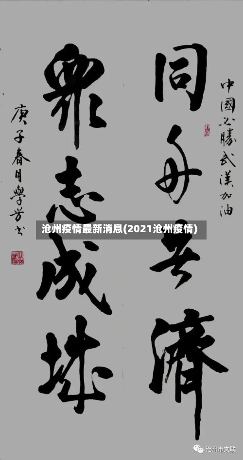 沧州疫情最新消息(2021沧州疫情)-第1张图片