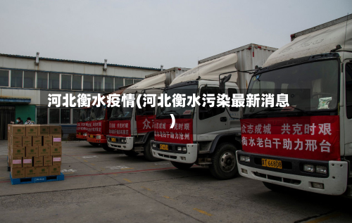 河北衡水疫情(河北衡水污染最新消息)-第1张图片