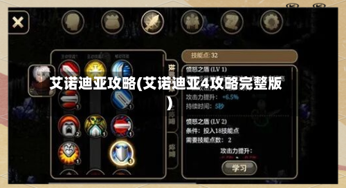 艾诺迪亚攻略(艾诺迪亚4攻略完整版)-第1张图片