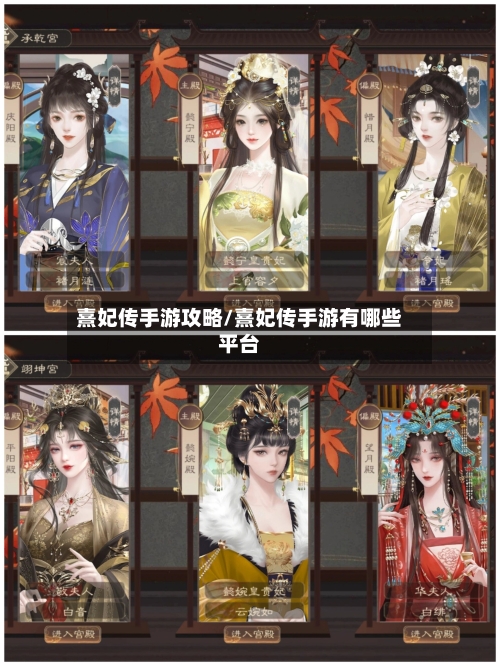 熹妃传手游攻略/熹妃传手游有哪些平台-第1张图片