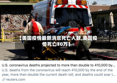 【美国疫情最新消息死亡人数,美国疫情死亡10万】-第1张图片
