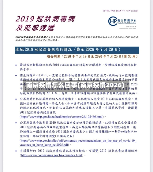 南京疫情怎么回事(南京疫情2026)-第1张图片
