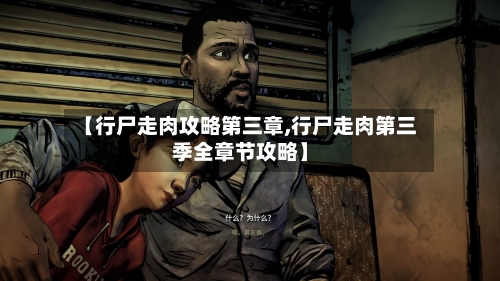 【行尸走肉攻略第三章,行尸走肉第三季全章节攻略】-第1张图片