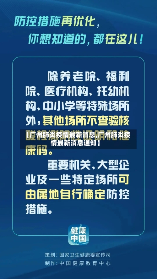 【广州肺炎疫情最新消息,广州肺炎疫情最新消息通知】-第2张图片