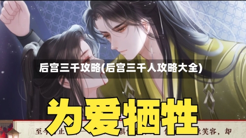 后宫三千攻略(后宫三千人攻略大全)-第1张图片