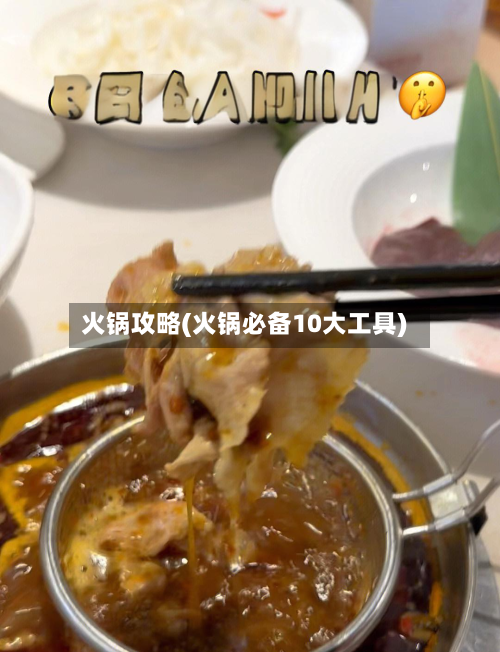 火锅攻略(火锅必备10大工具)-第1张图片