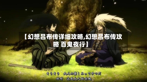 【幻想吕布传详细攻略,幻想吕布传攻略 百鬼夜行】-第1张图片