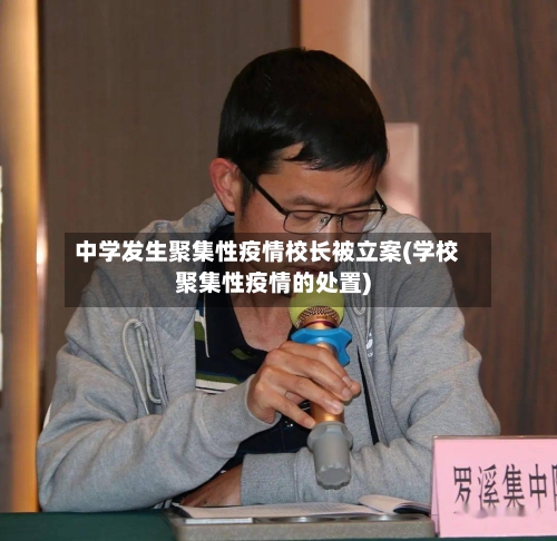 中学发生聚集性疫情校长被立案(学校聚集性疫情的处置)-第1张图片