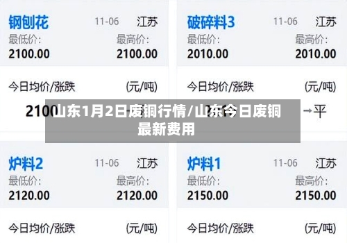 山东1月2日废铜行情/山东今日废铜最新费用-第1张图片