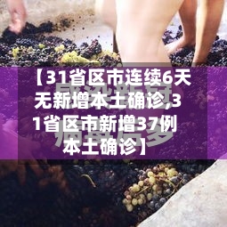 【31省区市连续6天无新增本土确诊,31省区市新增37例本土确诊】-第1张图片