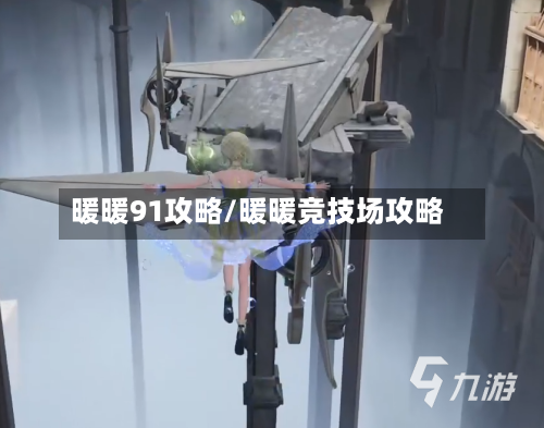 暖暖91攻略/暖暖竞技场攻略-第1张图片
