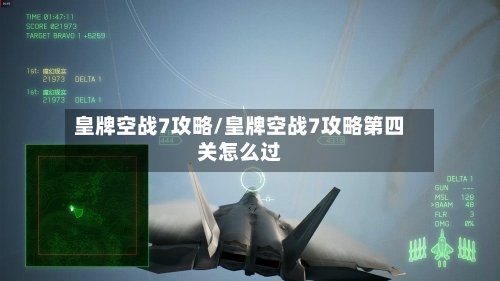 皇牌空战7攻略/皇牌空战7攻略第四关怎么过-第1张图片