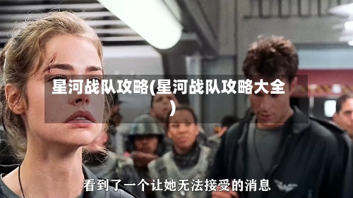 星河战队攻略(星河战队攻略大全)-第1张图片