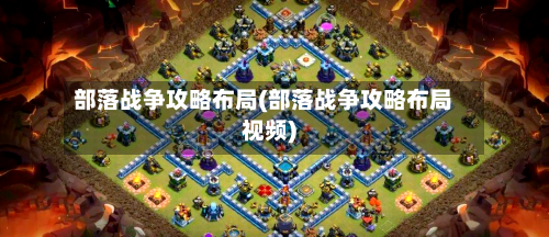 部落战争攻略布局(部落战争攻略布局视频)-第1张图片