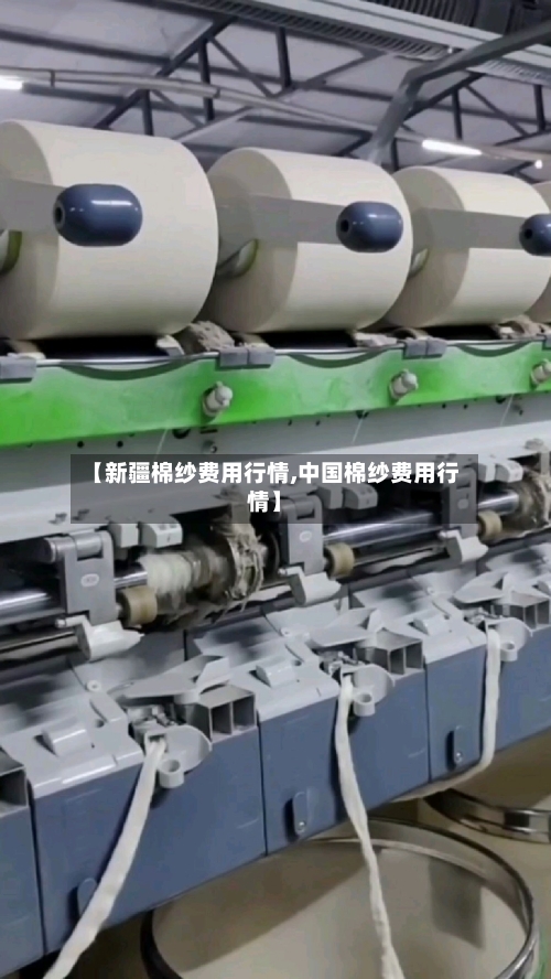 【新疆棉纱费用行情,中国棉纱费用行情】-第1张图片