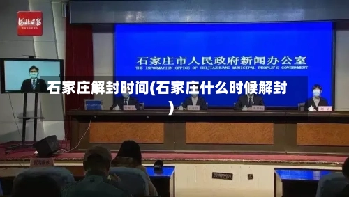 石家庄解封时间(石家庄什么时候解封)-第1张图片