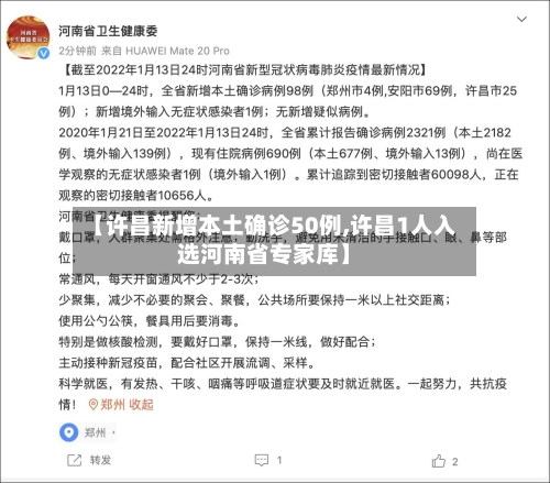 【许昌新增本土确诊50例,许昌1人入选河南省专家库】-第1张图片
