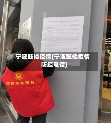 宁波鼓楼疫情(宁波鼓楼疫情防控电话)-第1张图片