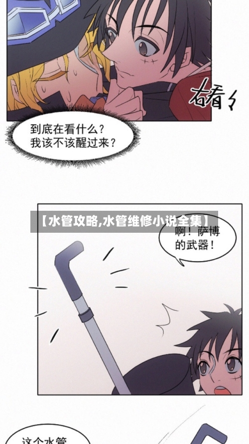 【水管攻略,水管维修小说全集】-第1张图片