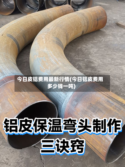 今日皮铝费用最新行情(今日铝皮费用多少钱一吨)-第1张图片