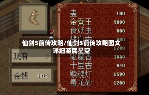 仙剑5前传攻略/仙剑5前传攻略图文详细游民星空-第1张图片