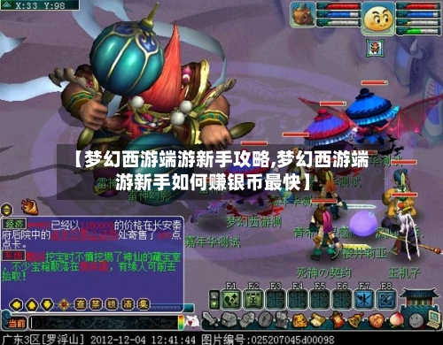 【梦幻西游端游新手攻略,梦幻西游端游新手如何赚银币最快】-第1张图片