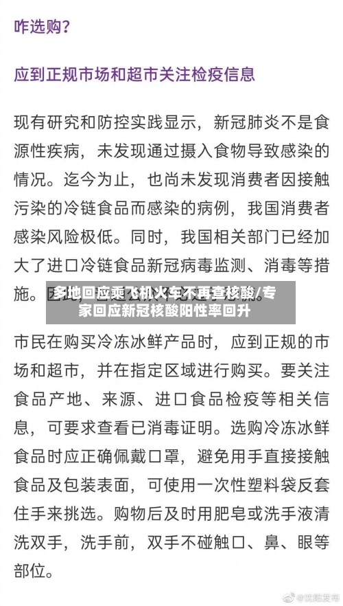 多地回应乘飞机火车不再查核酸/专家回应新冠核酸阳性率回升-第1张图片