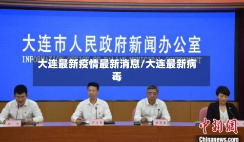 大连最新疫情最新消息/大连最新病毒-第1张图片