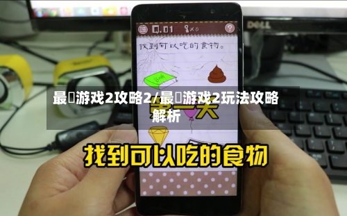 最囧游戏2攻略2/最囧游戏2玩法攻略解析-第1张图片