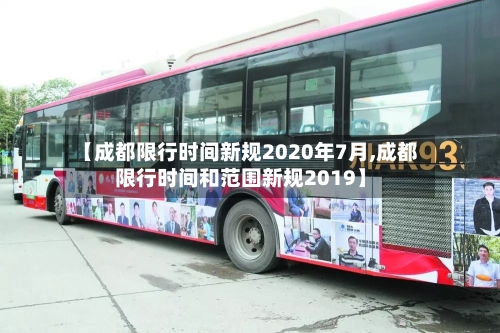 【成都限行时间新规2020年7月,成都限行时间和范围新规2019】-第1张图片