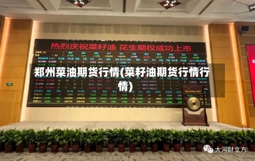 郑州菜油期货行情(菜籽油期货行情行情)-第1张图片