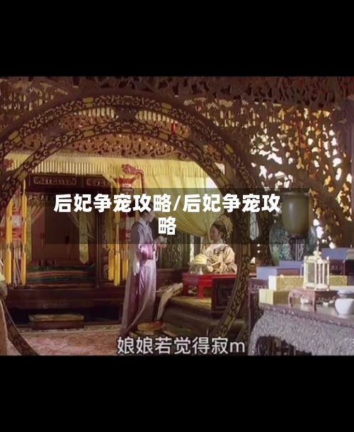 后妃争宠攻略/后妃争宠攻略-第1张图片