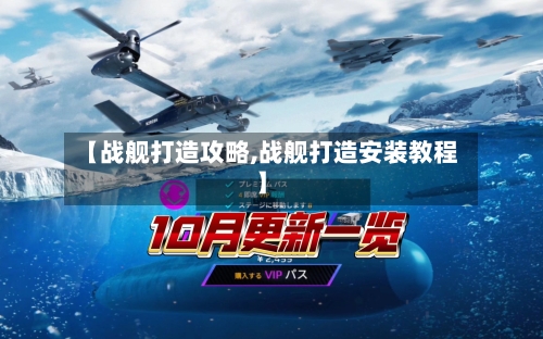 【战舰打造攻略,战舰打造安装教程】-第1张图片