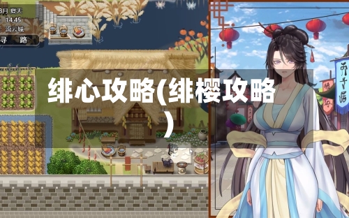 绯心攻略(绯樱攻略)-第1张图片