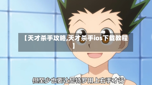 【天才杀手攻略,天才杀手ios下载教程】-第1张图片