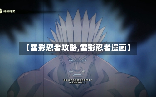 【雷影忍者攻略,雷影忍者漫画】-第1张图片