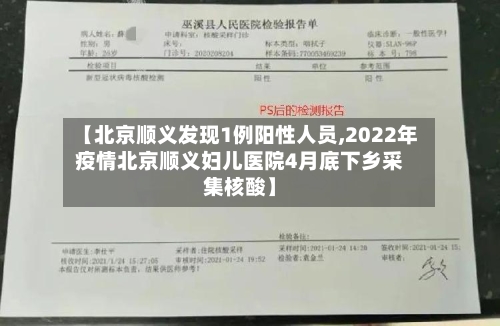 【北京顺义发现1例阳性人员,2022年疫情北京顺义妇儿医院4月底下乡采集核酸】-第1张图片