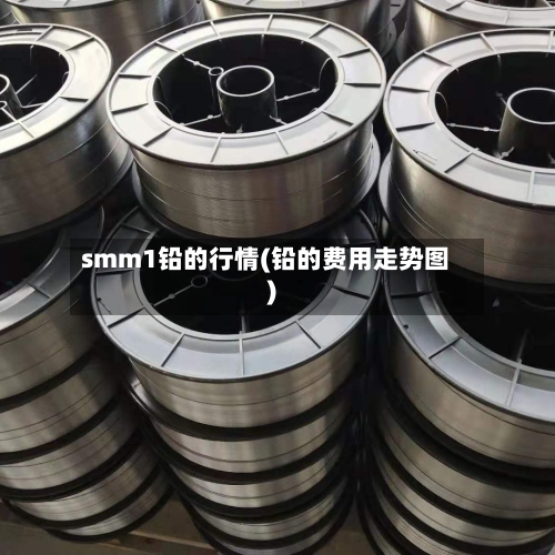 smm1铅的行情(铅的费用走势图)-第1张图片