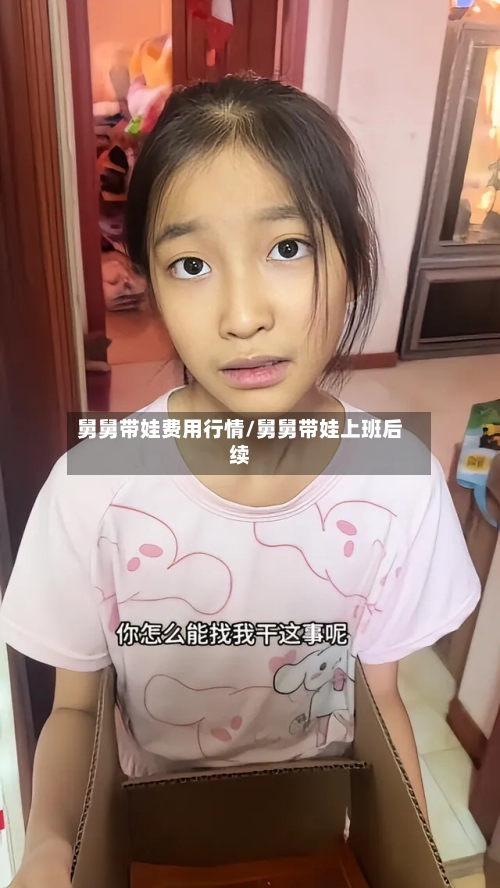 舅舅带娃费用行情/舅舅带娃上班后续-第1张图片