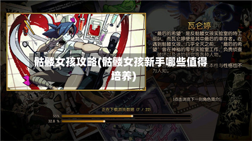 骷髅女孩攻略(骷髅女孩新手哪些值得培养)-第1张图片