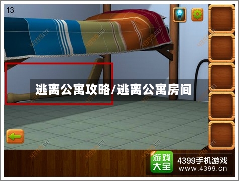 逃离公寓攻略/逃离公寓房间-第1张图片