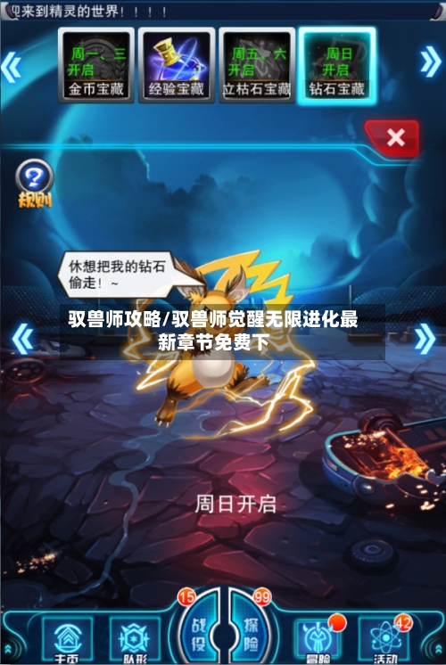 驭兽师攻略/驭兽师觉醒无限进化最新章节免费下-第1张图片