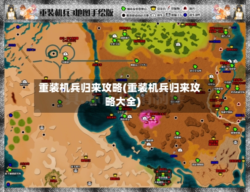 重装机兵归来攻略(重装机兵归来攻略大全)-第1张图片