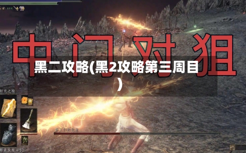 黑二攻略(黑2攻略第三周目)-第1张图片